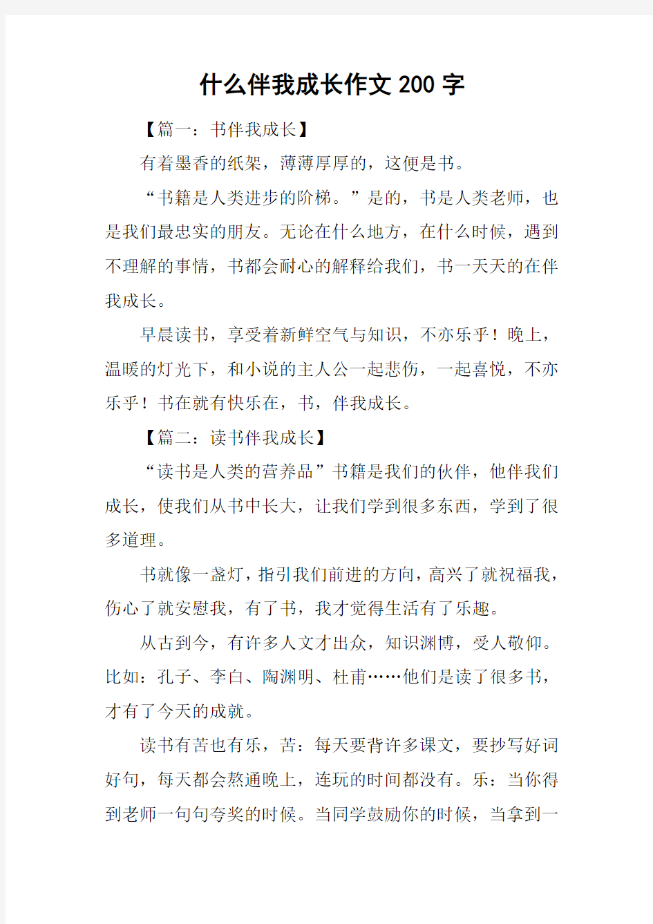 什么伴我成长作文200字