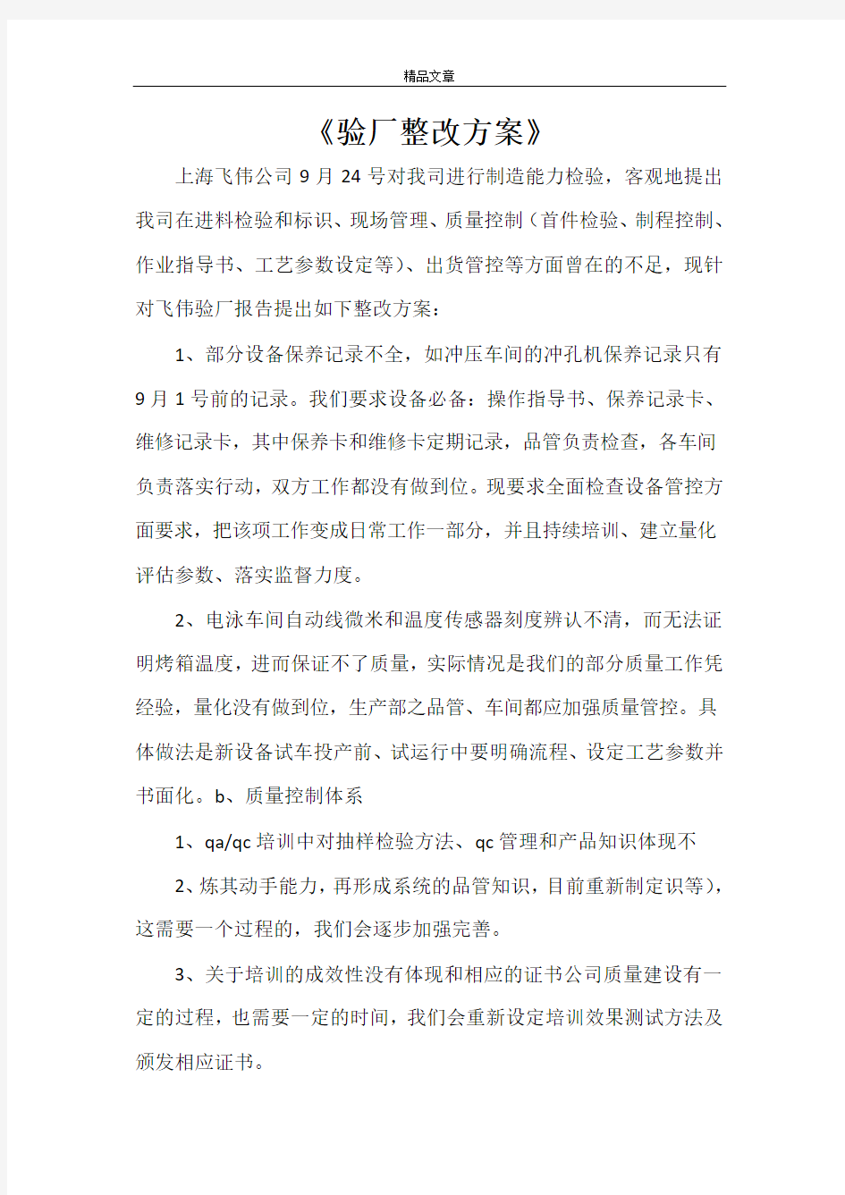 《验厂整改方案》