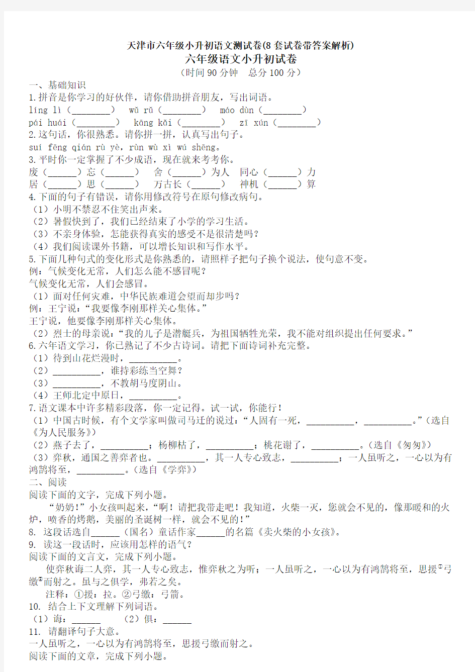 天津市六年级小升初语文测试卷(8套试卷带答案解析)