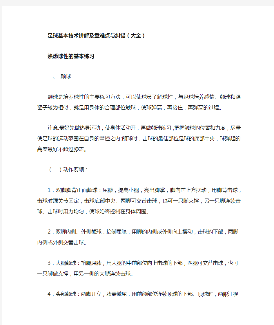 足球教学基本功动作要领易犯错误及纠正