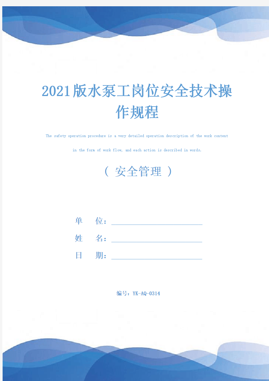 2021版水泵工岗位安全技术操作规程