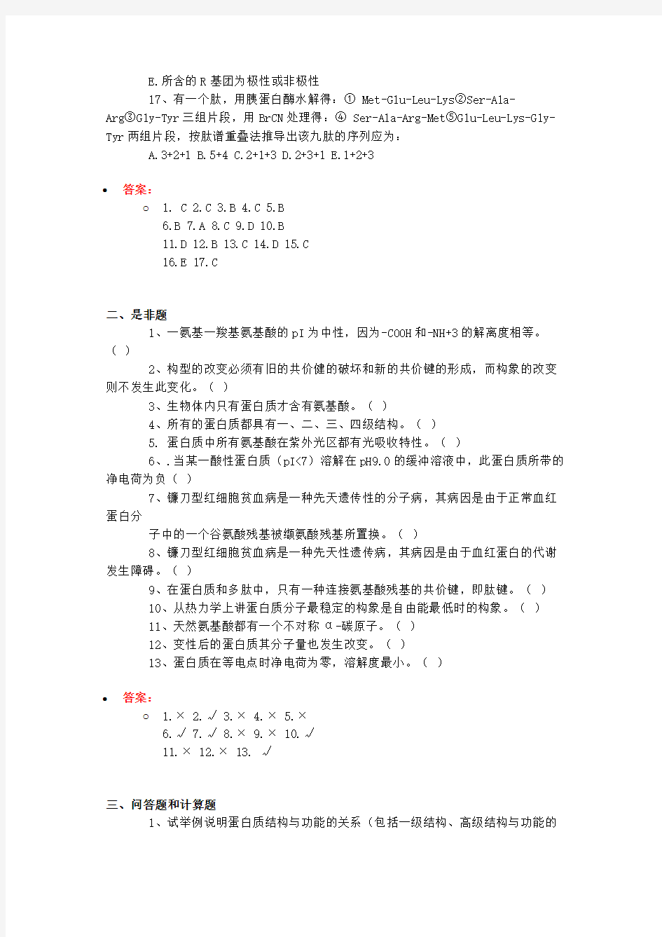 (完整版)蛋白质练习题与答案