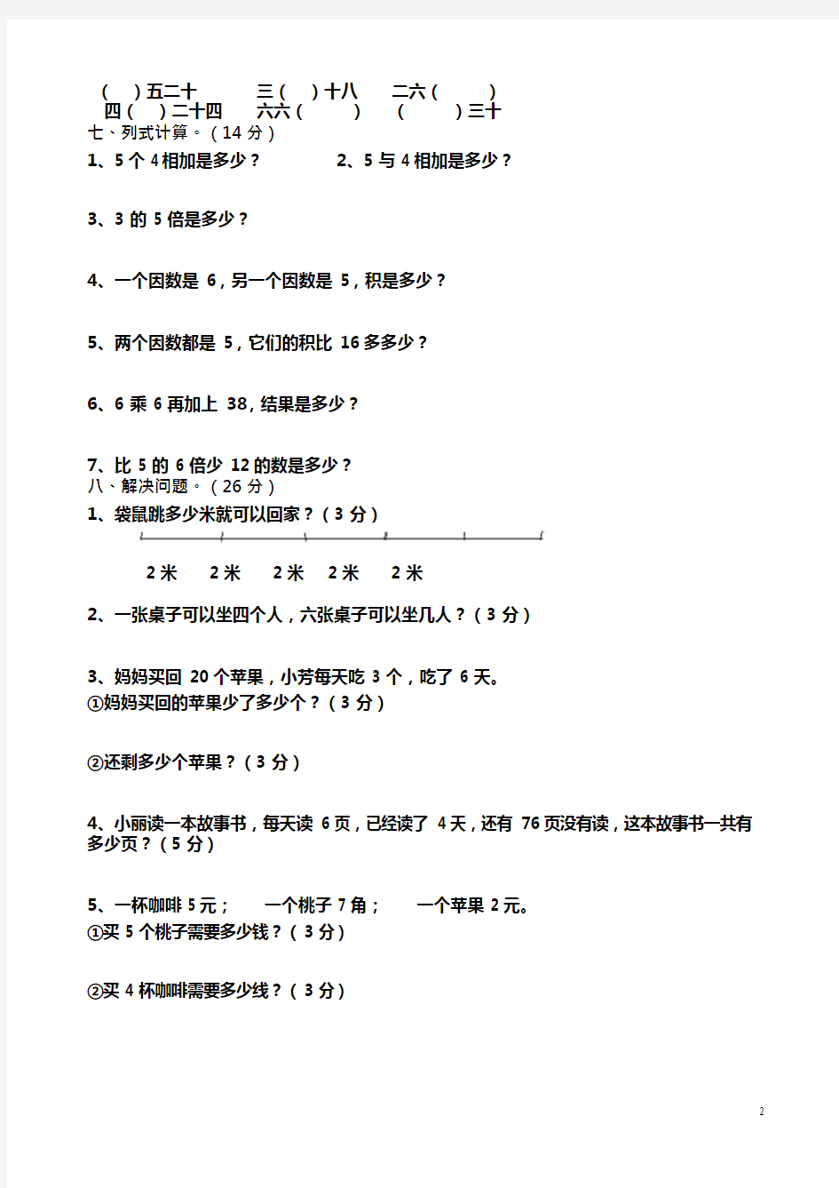 二年级数学上册表内乘法(一)测试题(最新整理)
