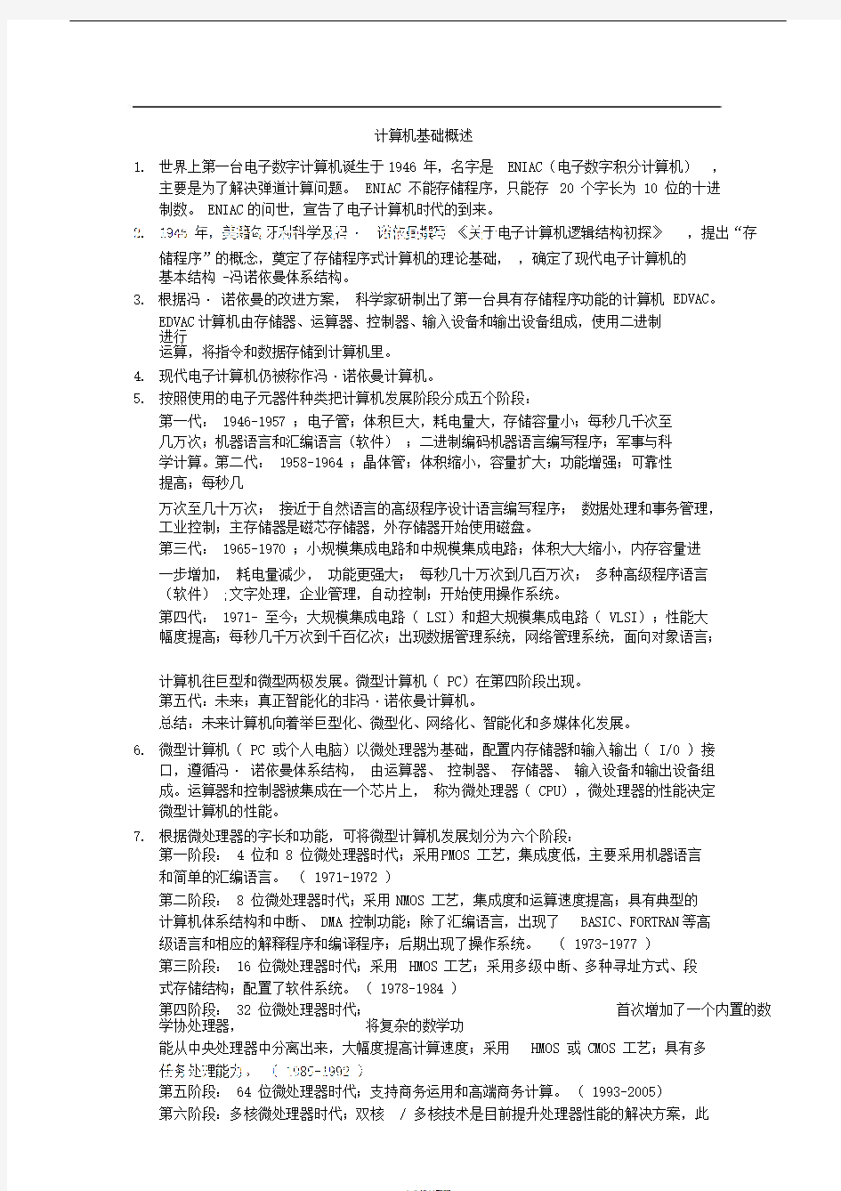 (完整版)大学计算机基础知识点概述,推荐文档