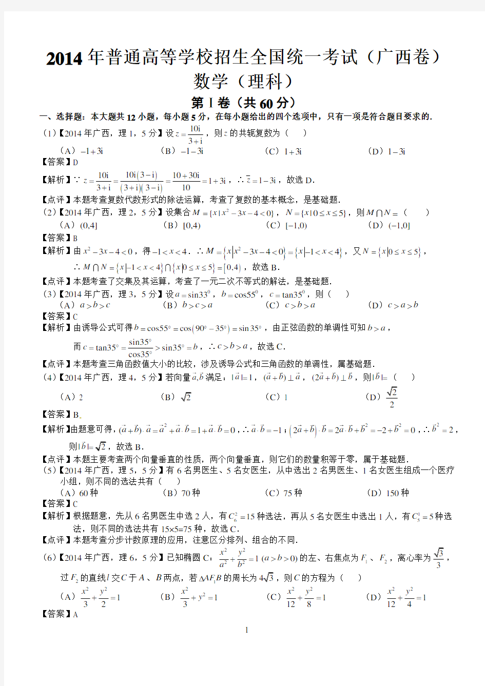 2014年高考广西理科数学试题及答案(word解析版)