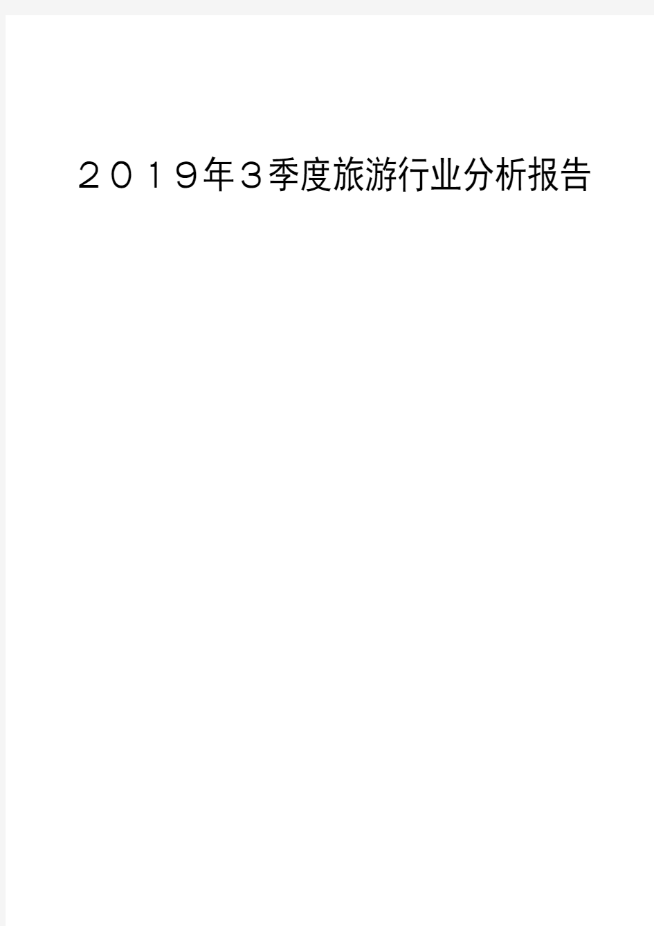 2019年3季度旅游行业分析报告