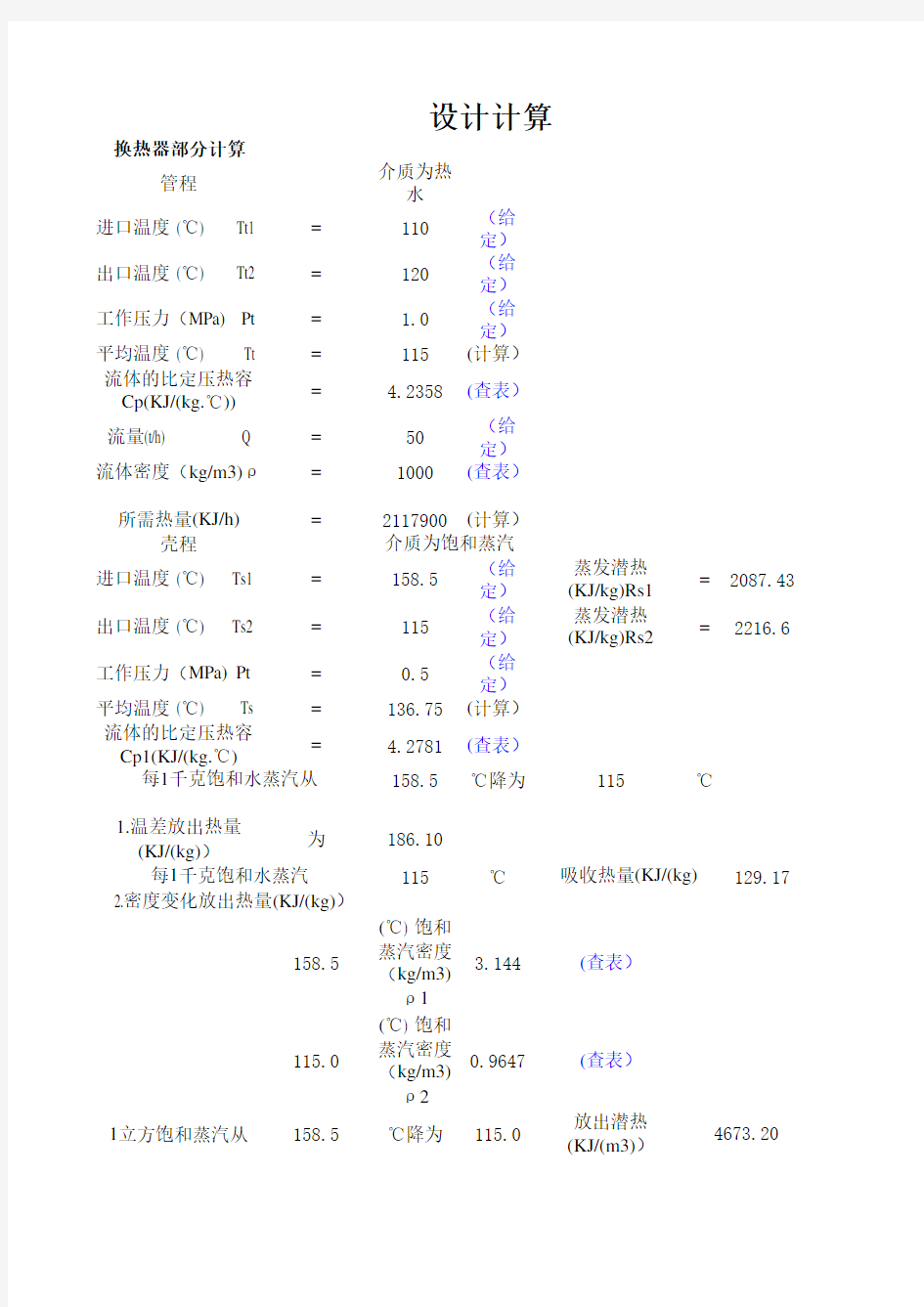 换热器计算公式