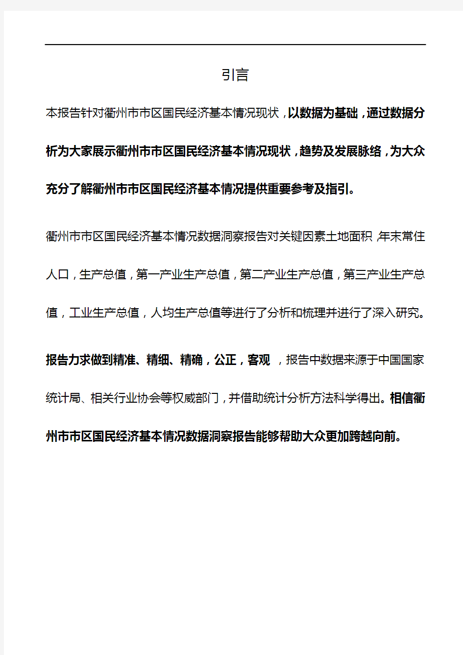 浙江省衢州市市区国民经济基本情况数据洞察报告2019版