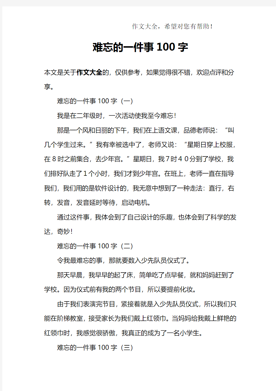 难忘的一件事100字