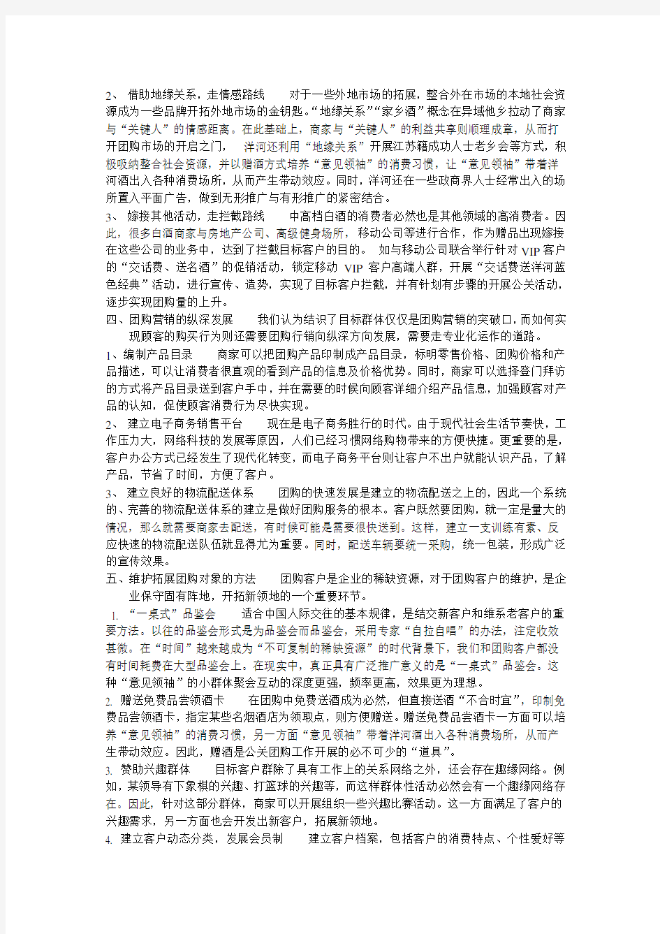 如何做白酒团购营销