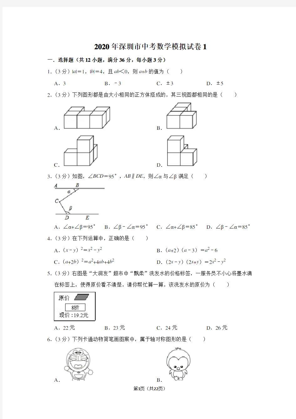 2020年深圳市中考数学模拟试卷(1)