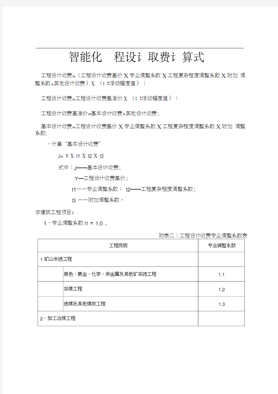 智能化工程设计取费标准