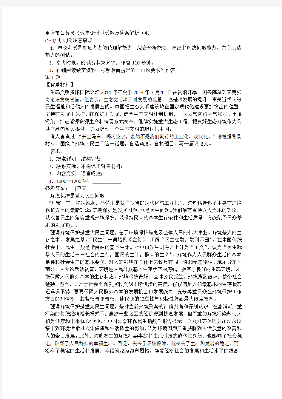 重庆市公务员考试申论模拟试题及答案解析(4)