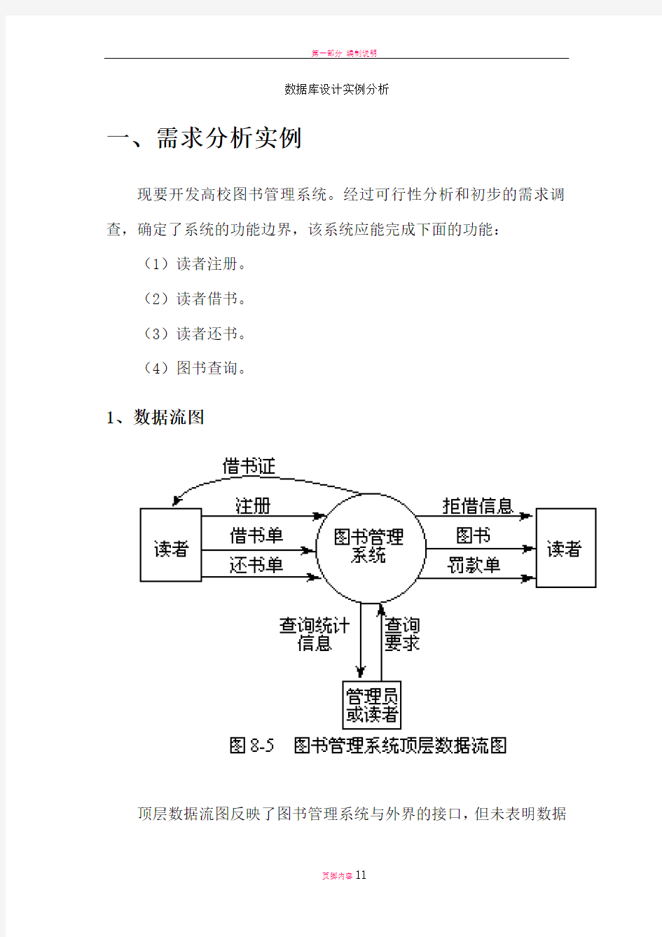 图书馆数据库设计实例(需求分析、概念结构、逻辑结构)