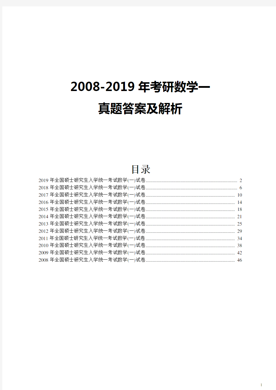 考研数学历年真题(2008-2019)年数学一