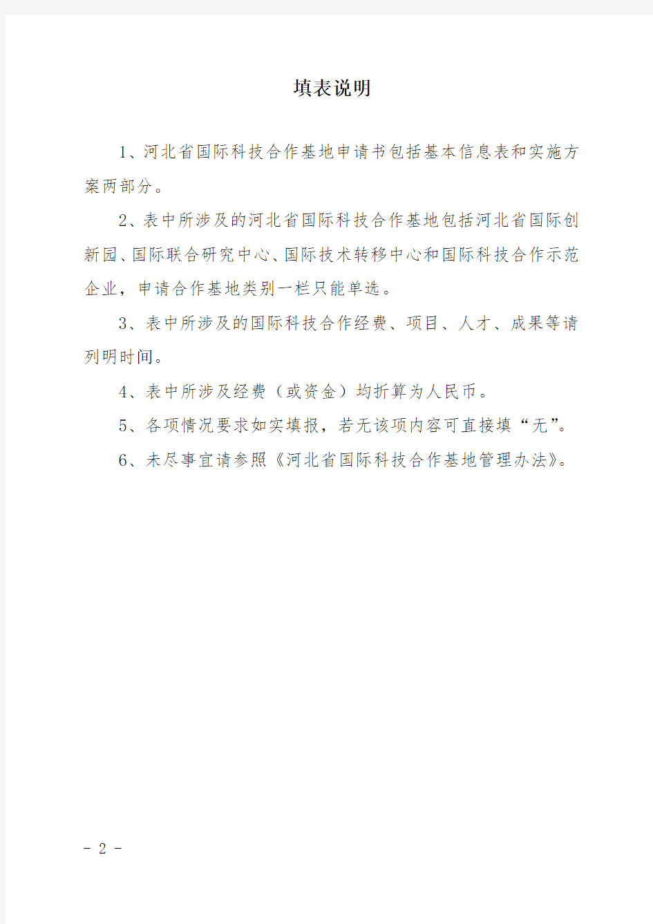 《河北省国际科技合作基地申请书》