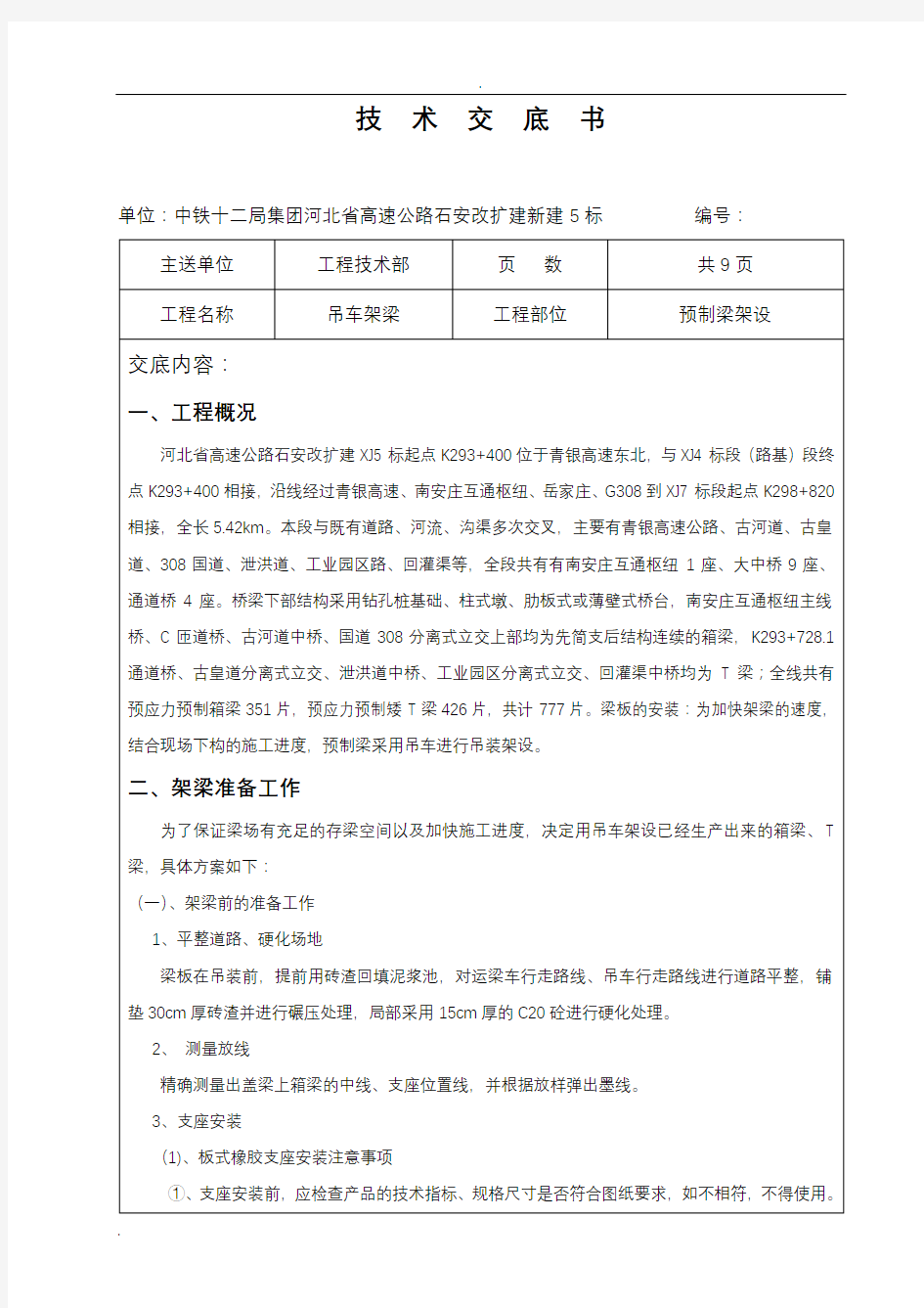 吊车架梁技术交底大全