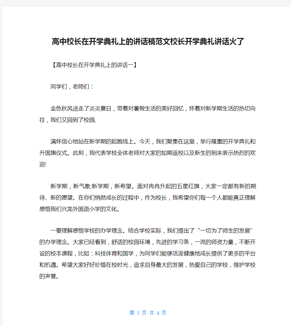 高中校长在开学典礼上的讲话稿范文校长开学典礼讲话火了