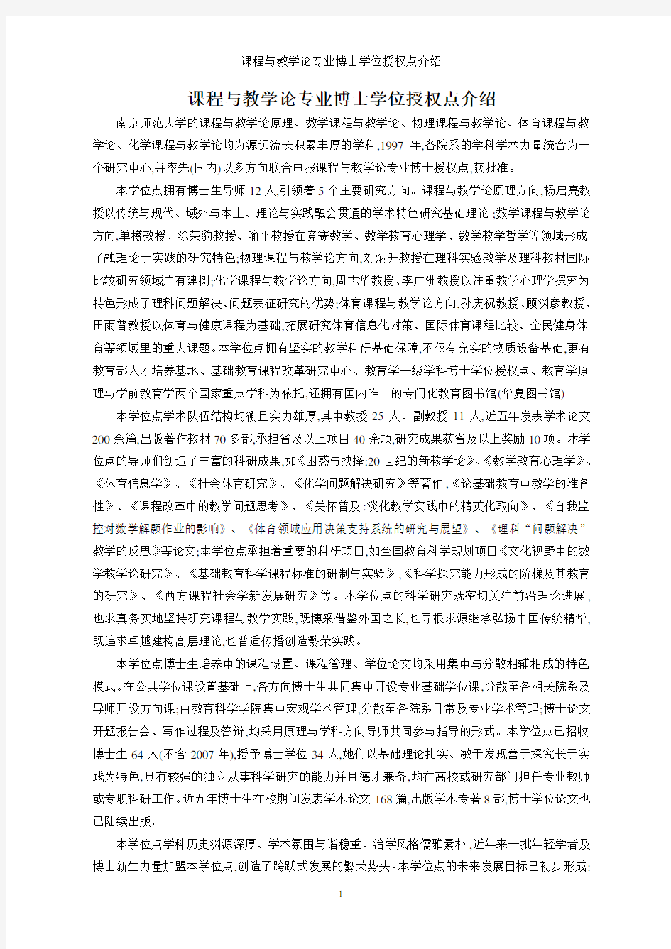 课程与教学论专业博士学位授权点介绍