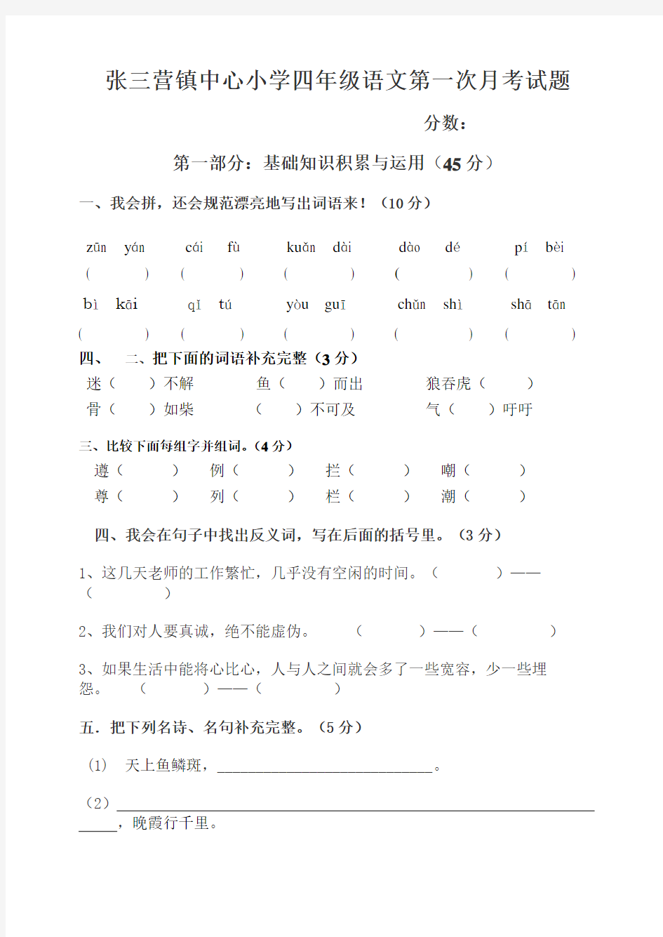 人教版四年级语文第一次月考试题