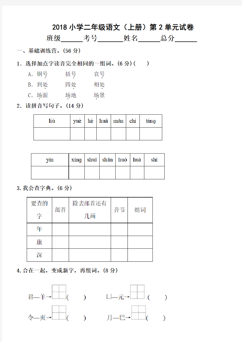 2018年小学二年级语文上册第二单元测试题