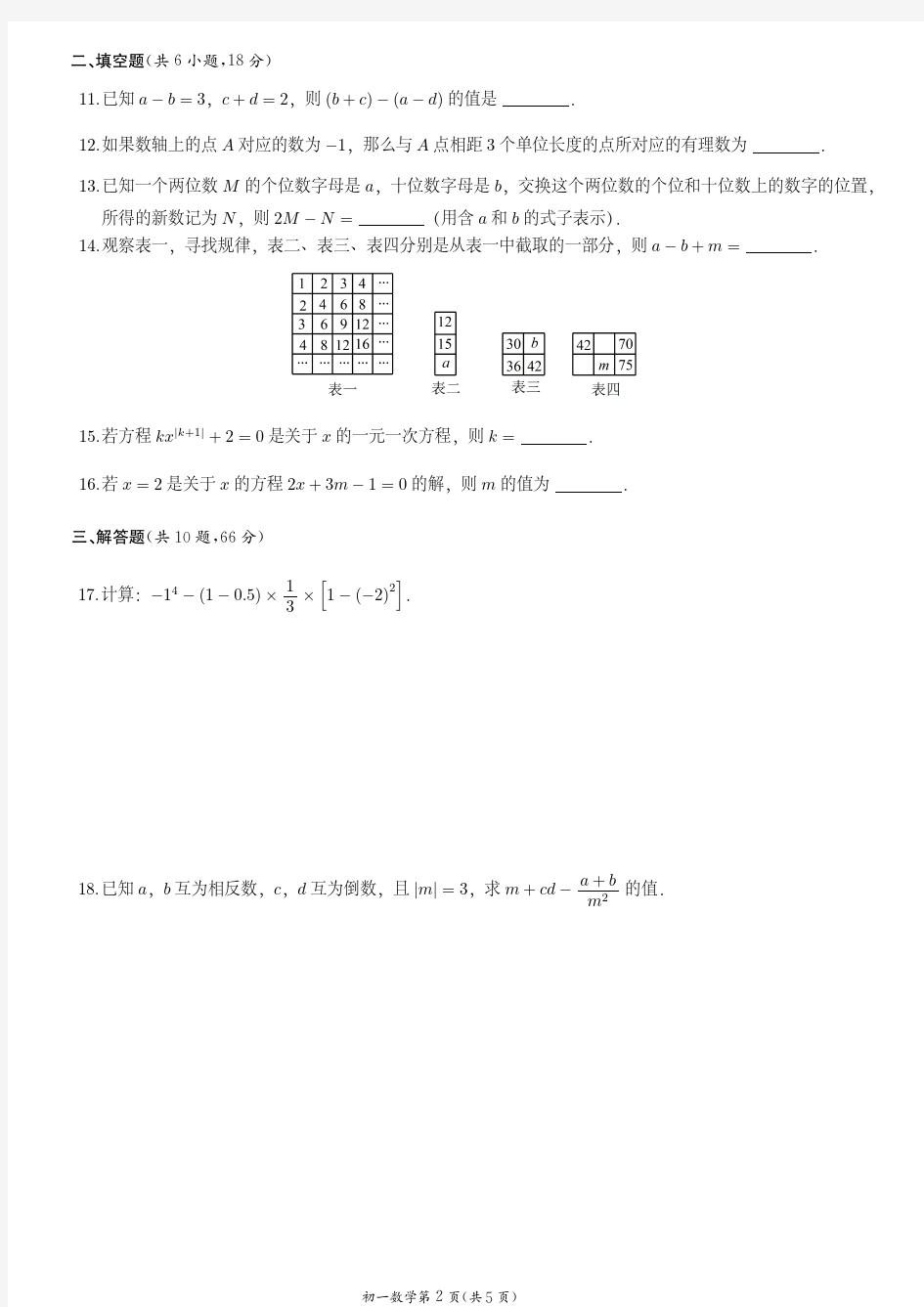 初一上学期期中试卷-11(附答案)