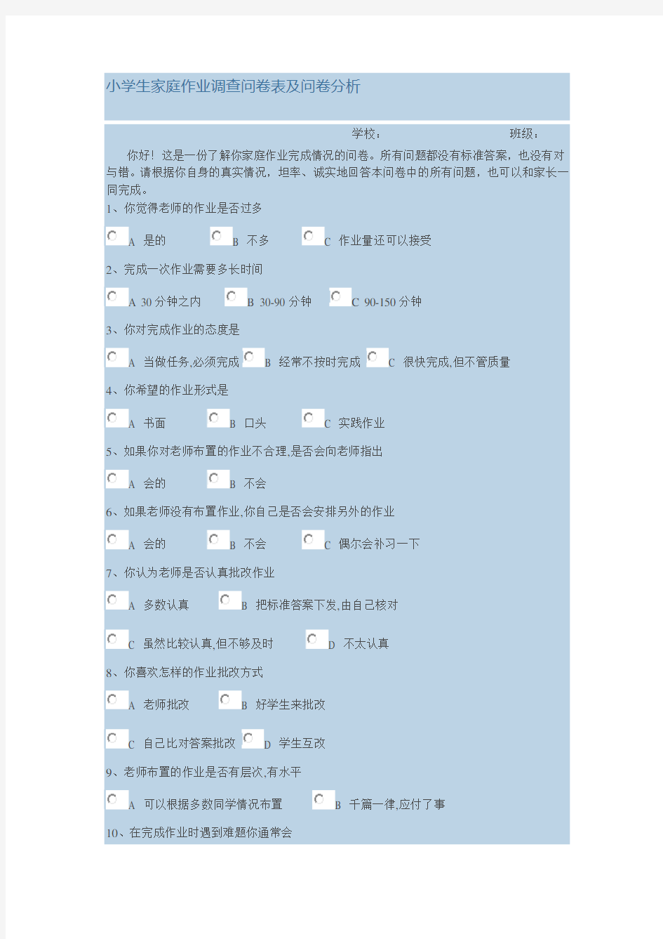 小学生家庭作业调查问卷表及问卷分析