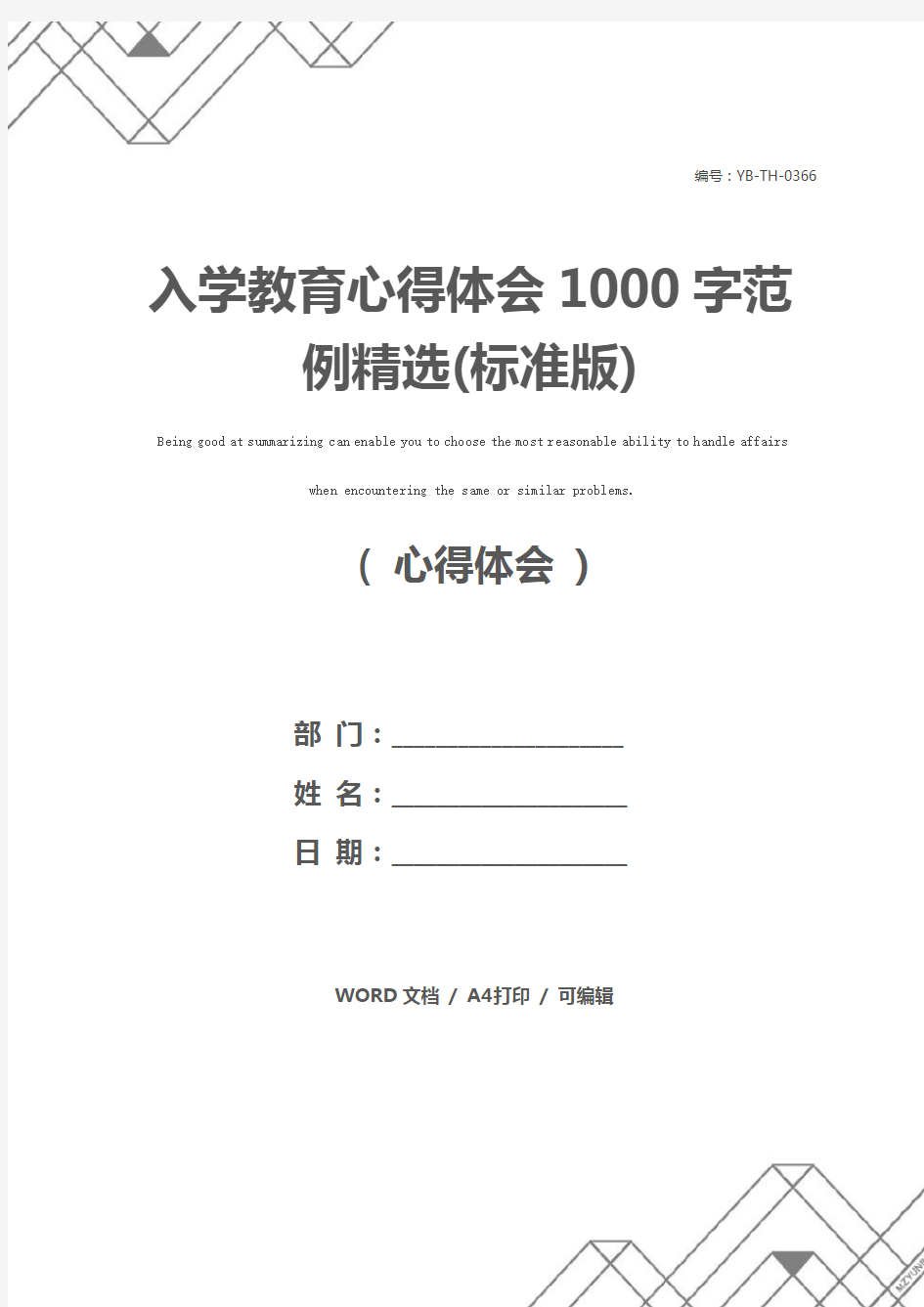 入学教育心得体会1000字范例精选(标准版)