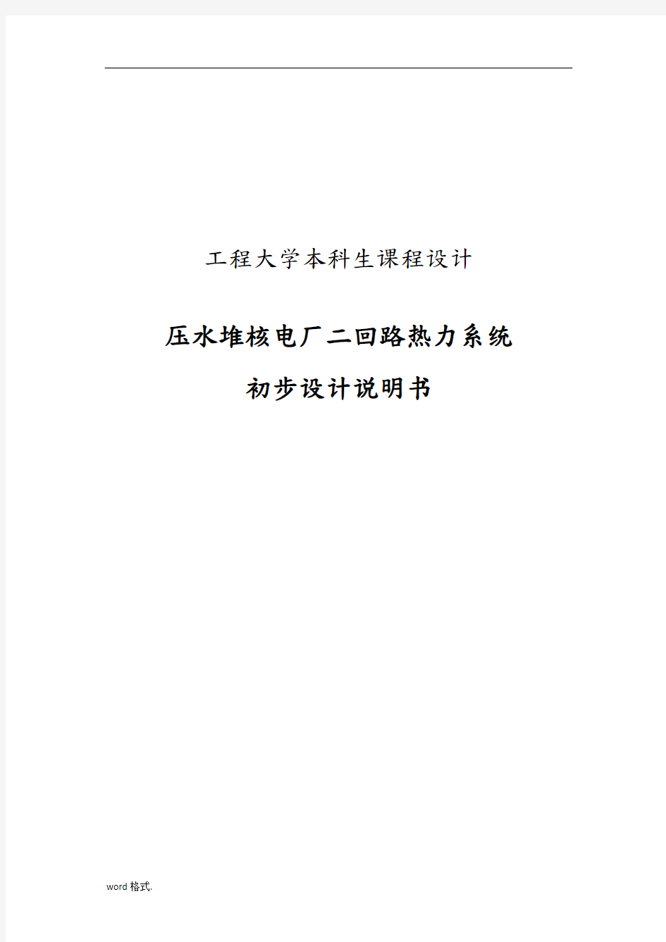 压水堆核电厂二回路热力系统初步设计说明书