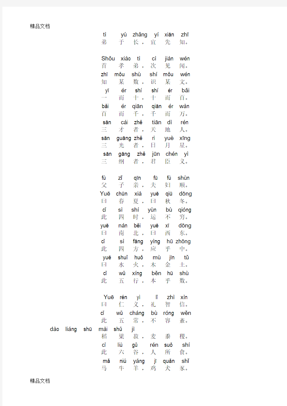 最新三字经全文带拼音标准版资料
