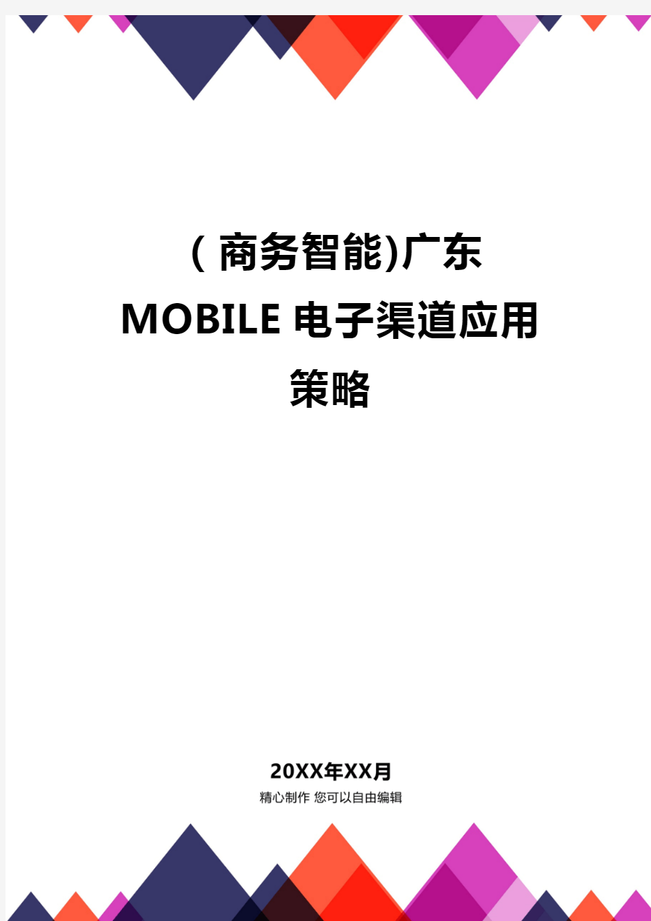 (商务智能)广东MOBILE电子渠道应用策略品质
