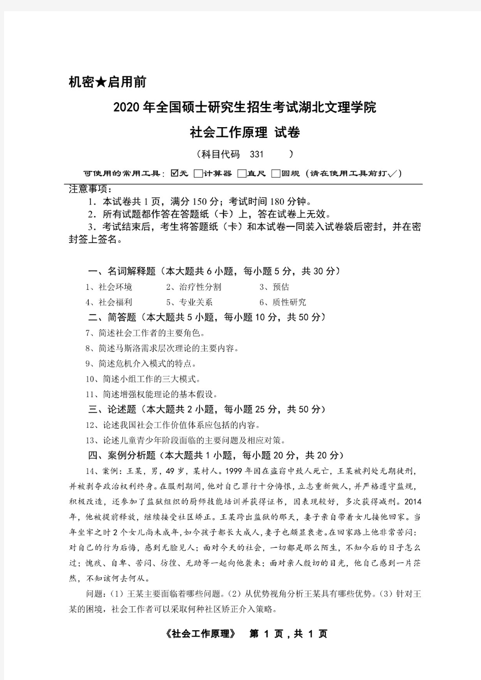 湖北文理学院331社会工作原理考研真题试题2020年