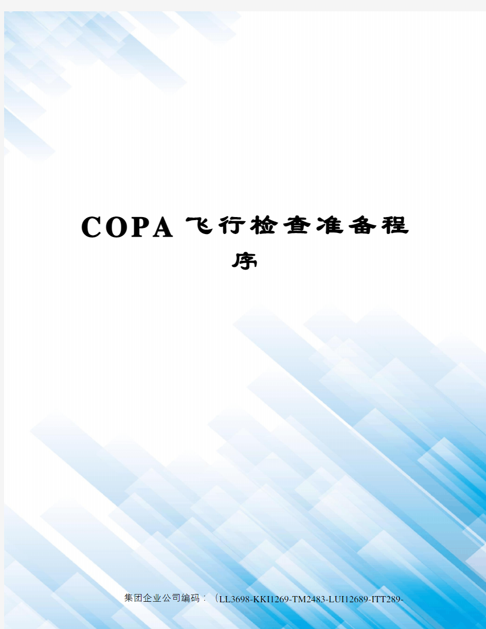 COPA飞行检查准备程序