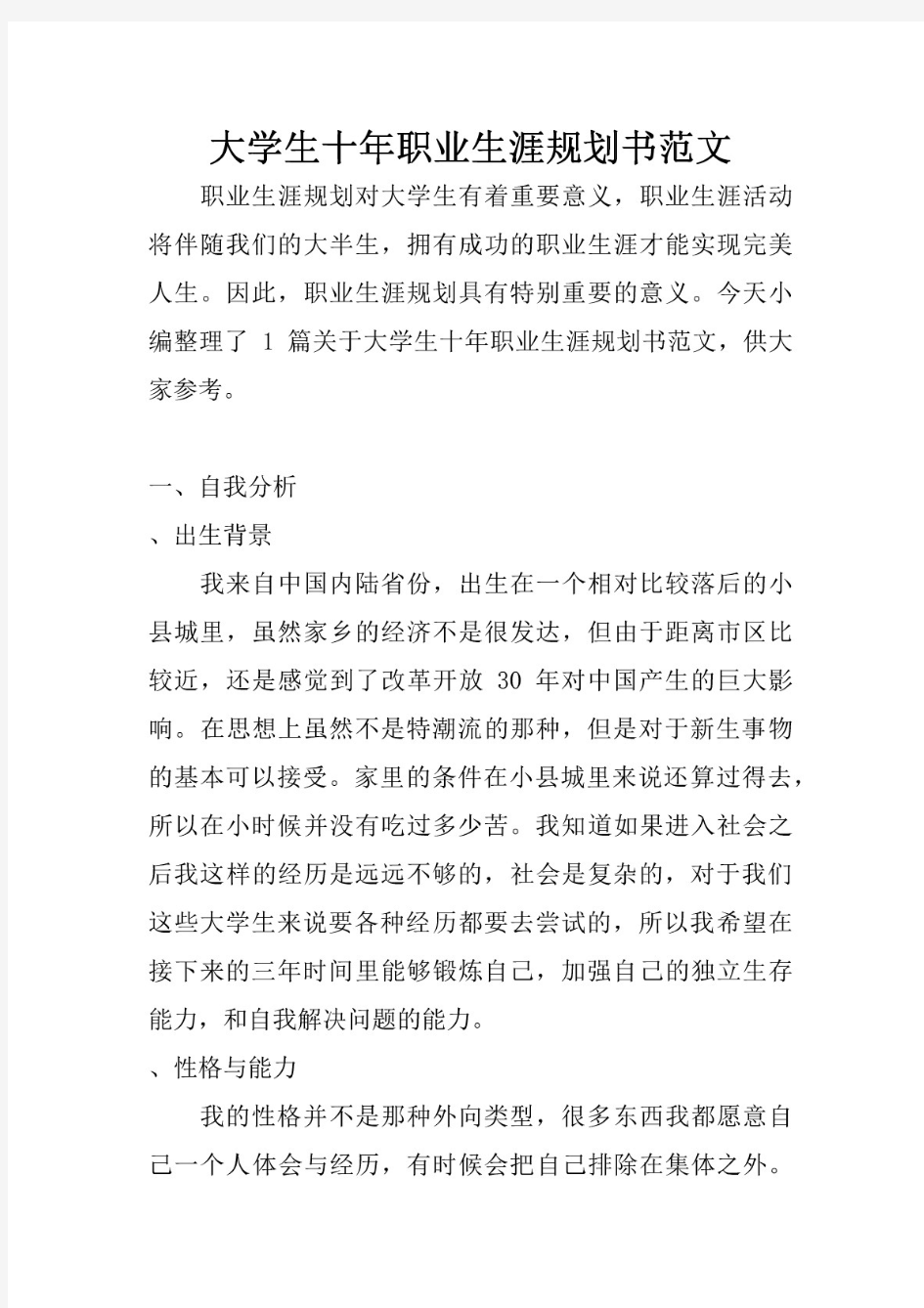 大学生十年职业生涯规划书范文  