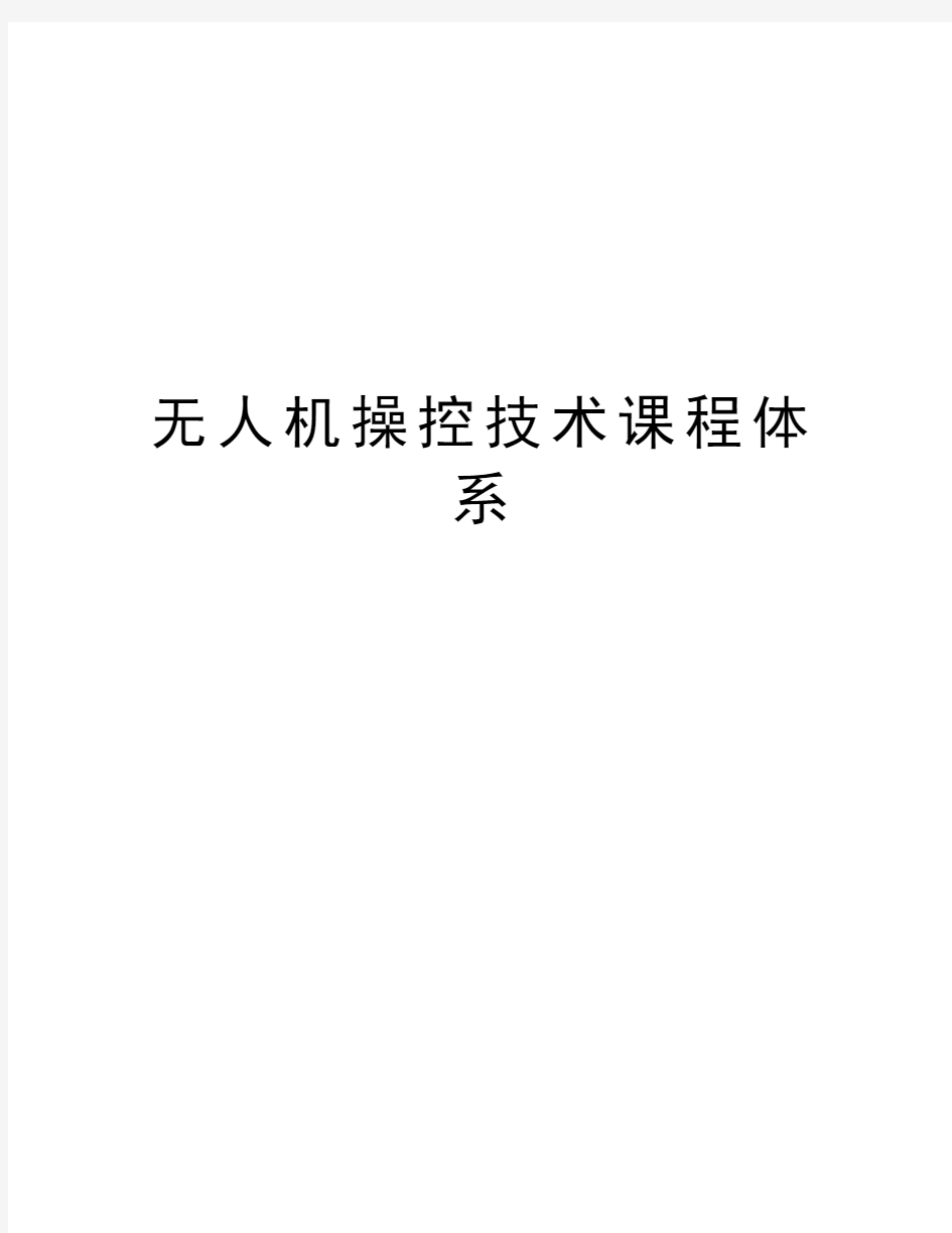 无人机操控技术课程体系