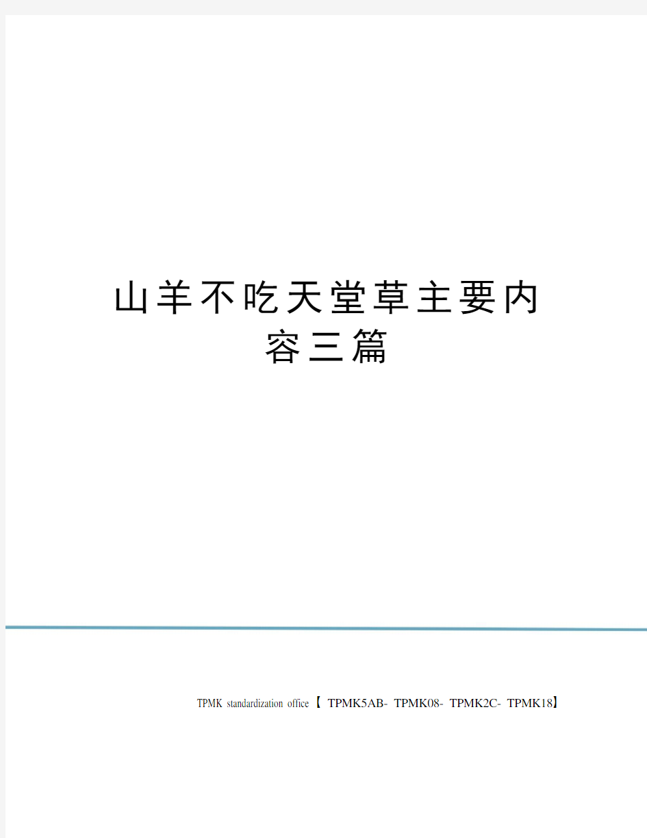 山羊不吃天堂草主要内容三篇