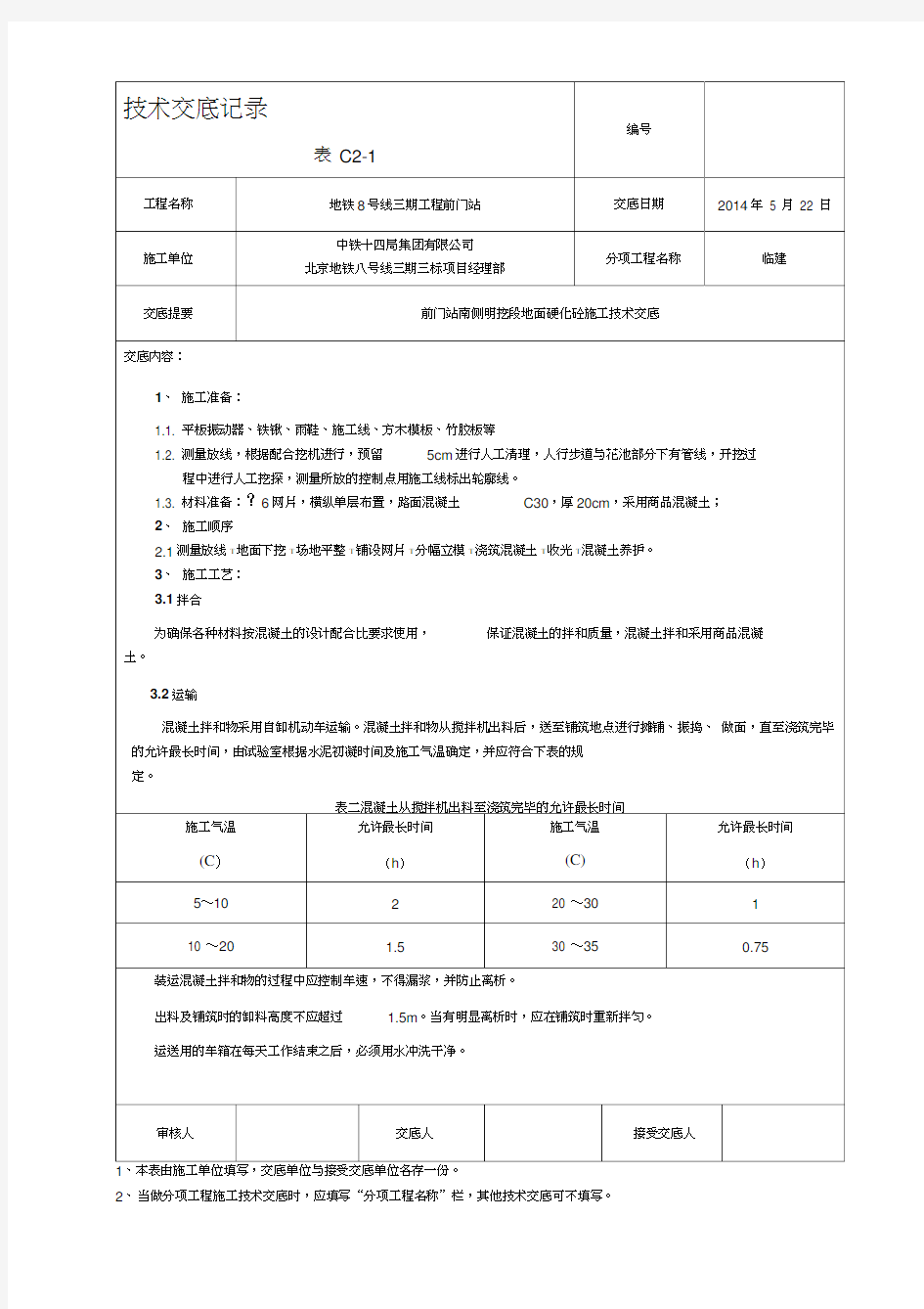 地面硬化砼施工技术交底