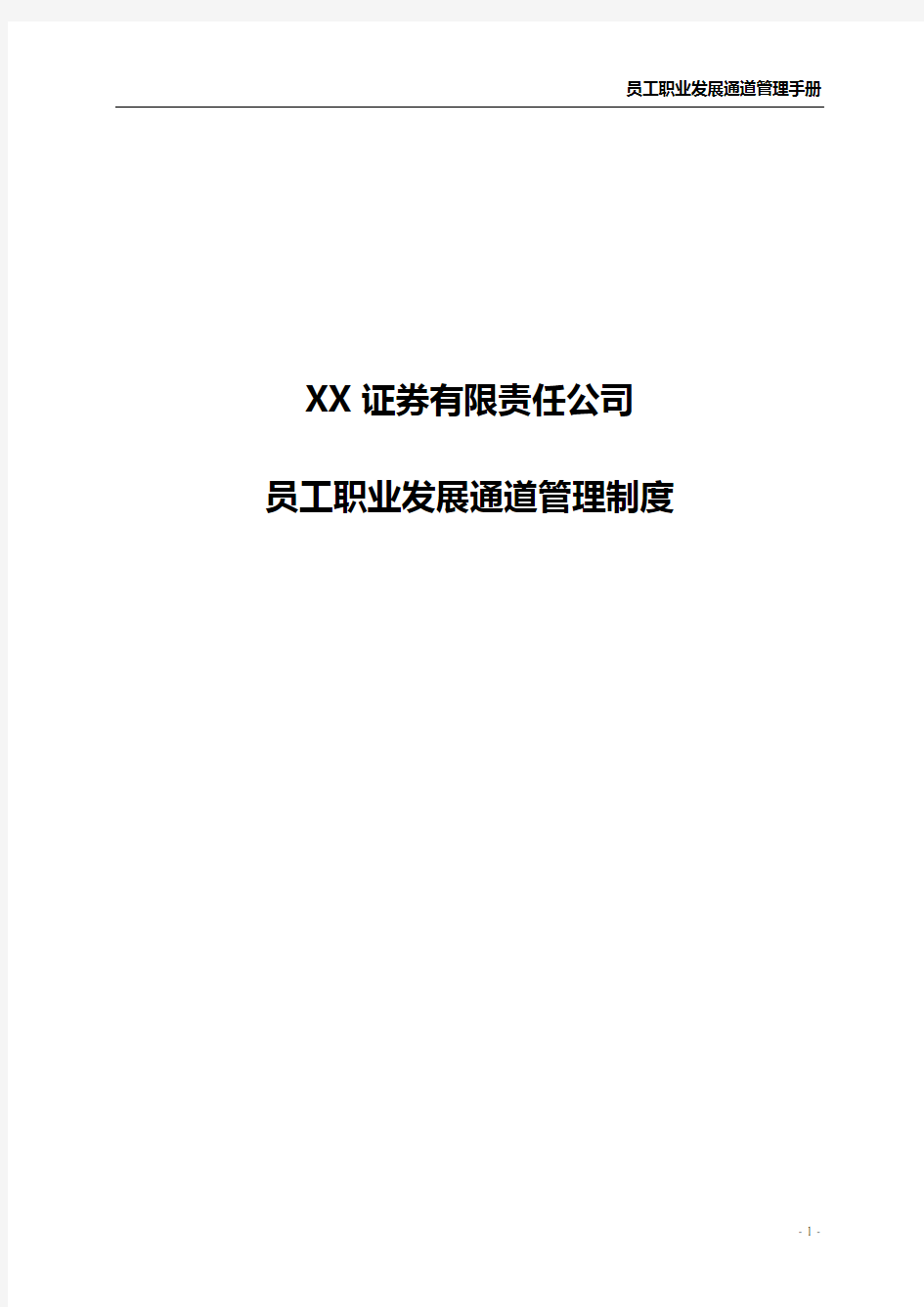 XX员工职业发展通道管理制度.docx