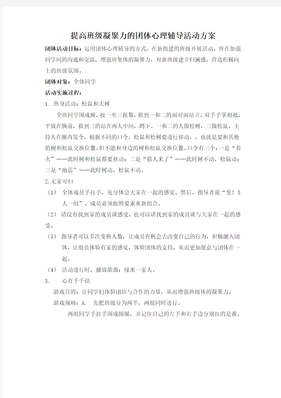 提高班级凝聚力的团体心理辅导活动方案