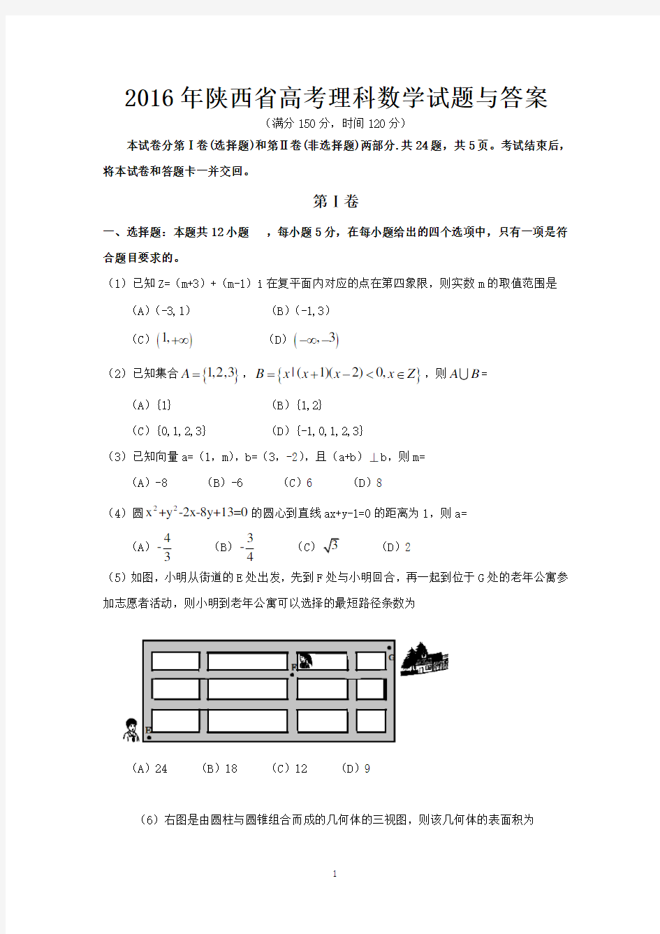 2016年陕西省高考理科数学试题与答案