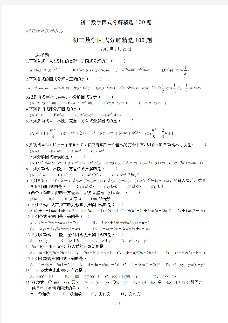 初二数学因式分解精选100题