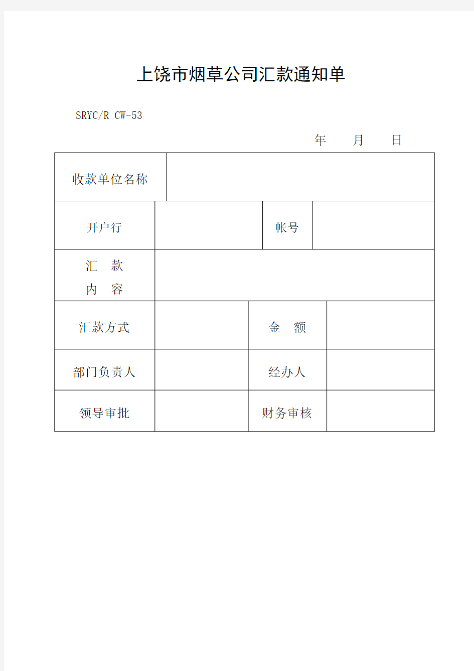 CW-53汇款通知