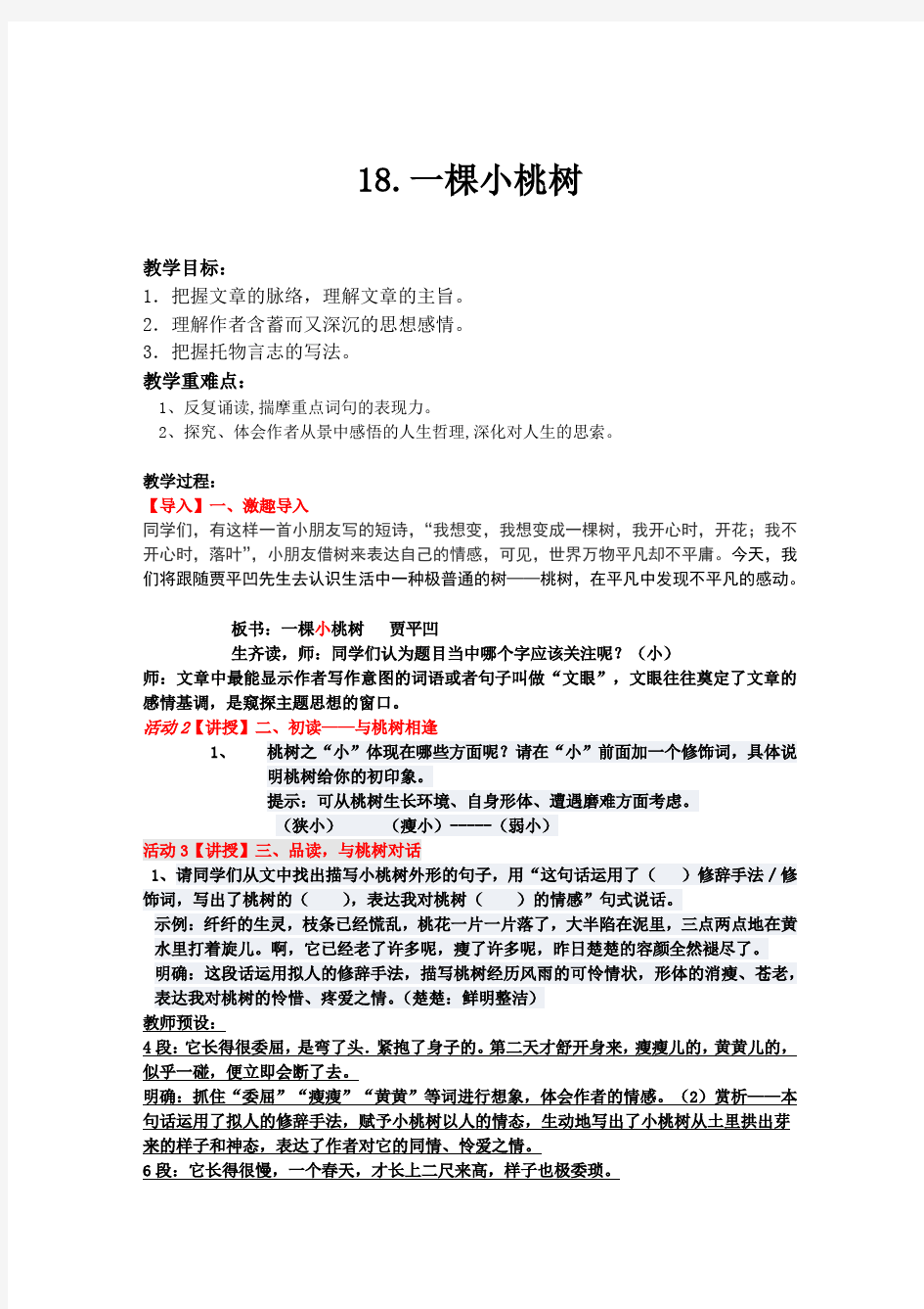 一棵小桃树公开课教案