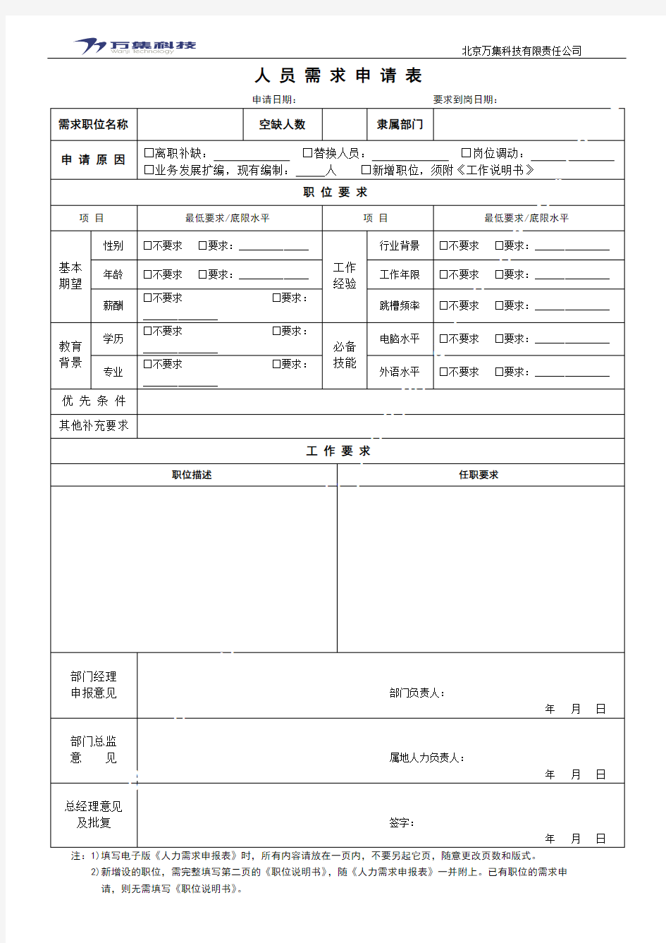 人员需求申请表(新)