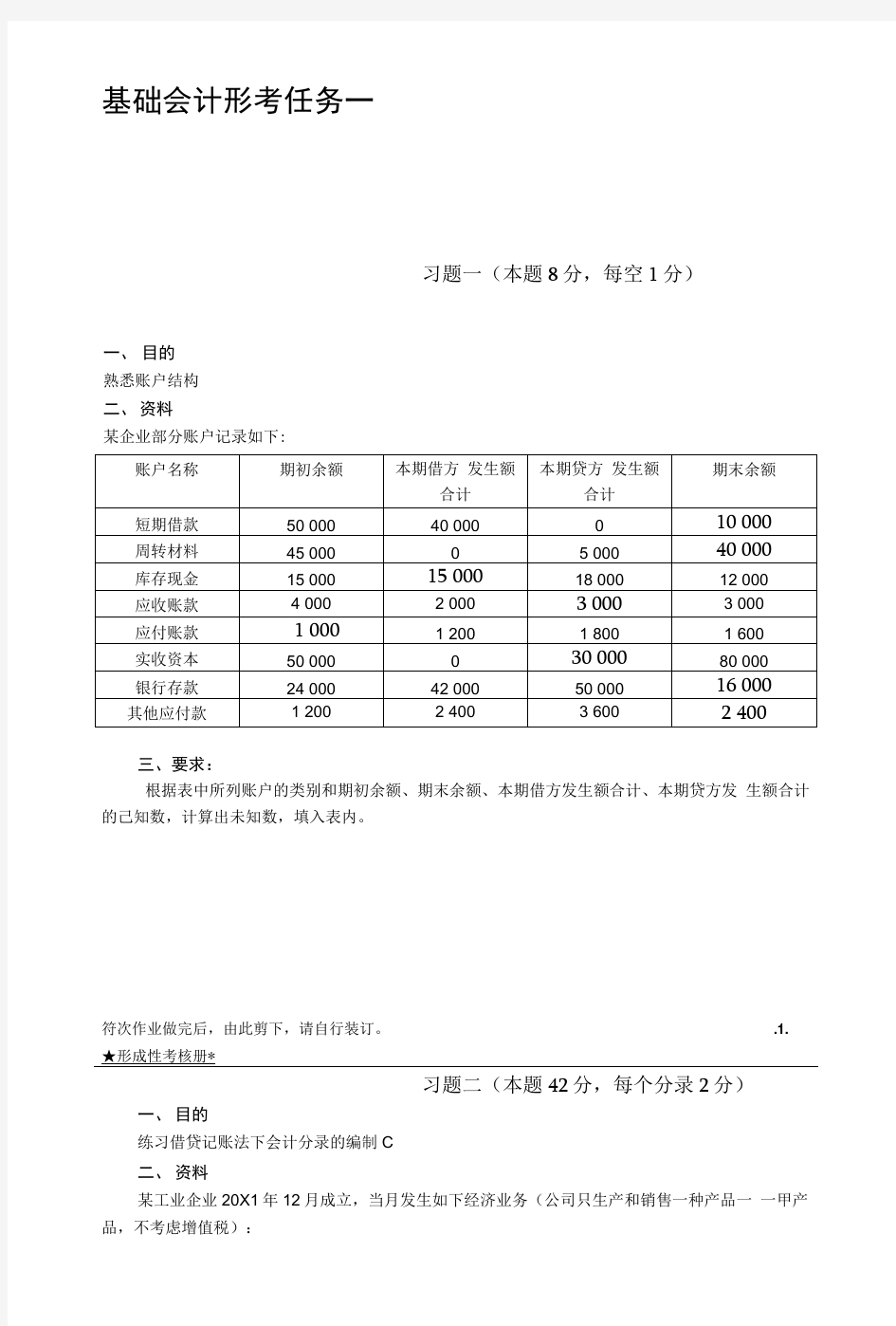 基础会计形考任务三答案.doc