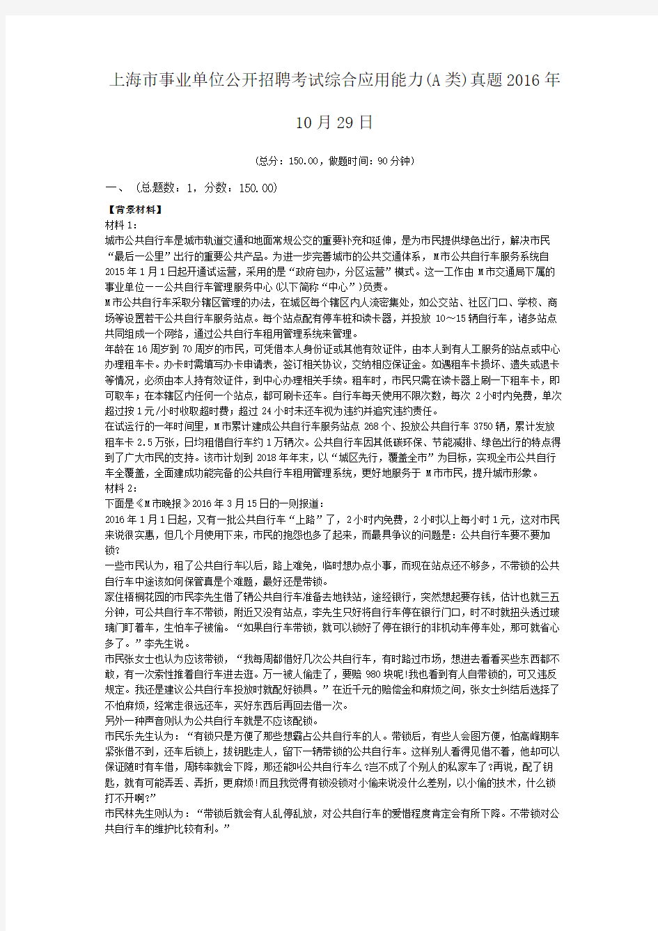 上海市事业单位公开招聘考试综合应用能力(A类)真题2016年10月29日