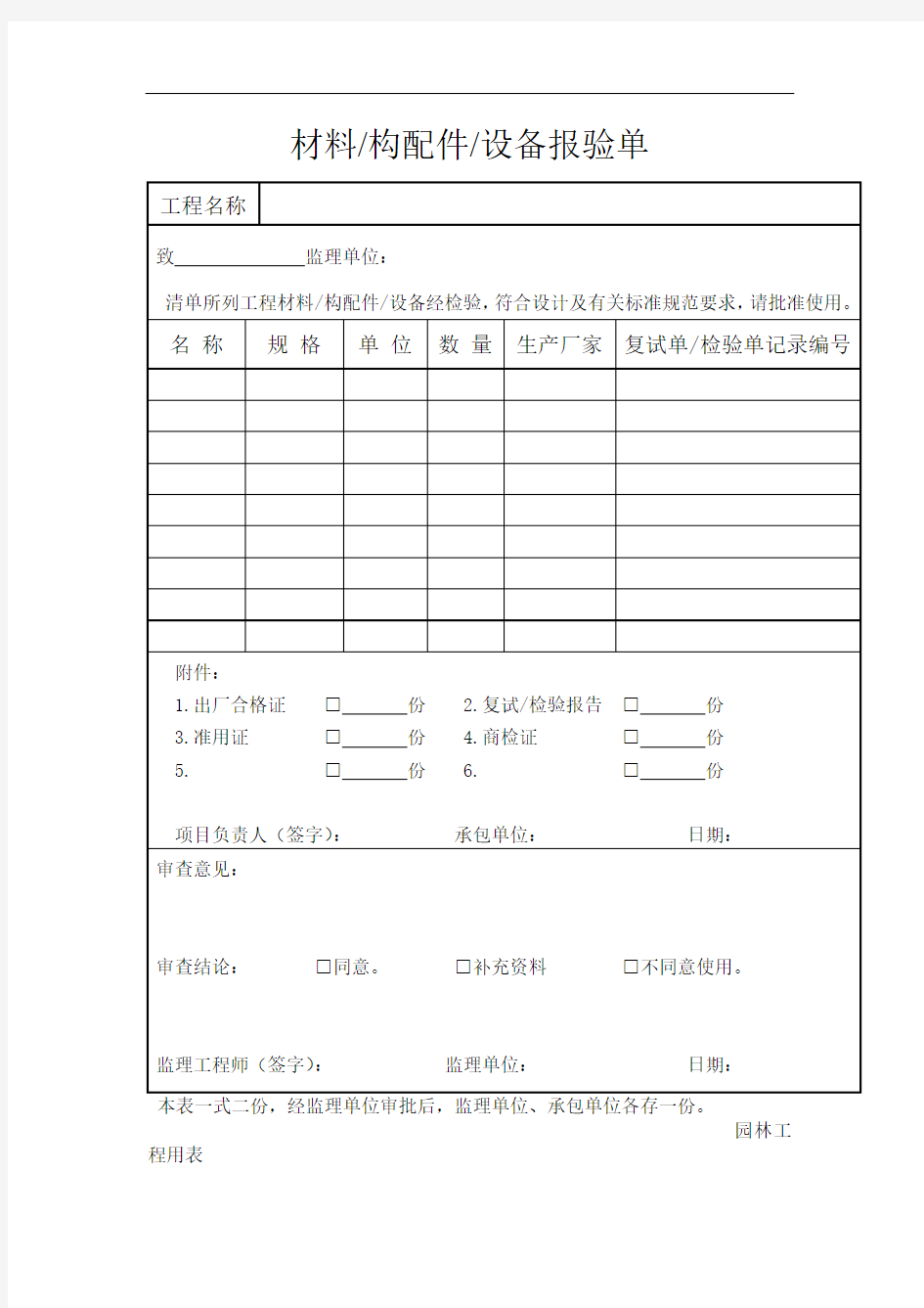 材料构配件设备报验单