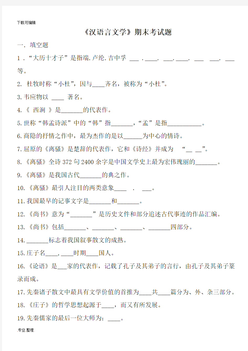 汉语言文学期末考试题(有答案)