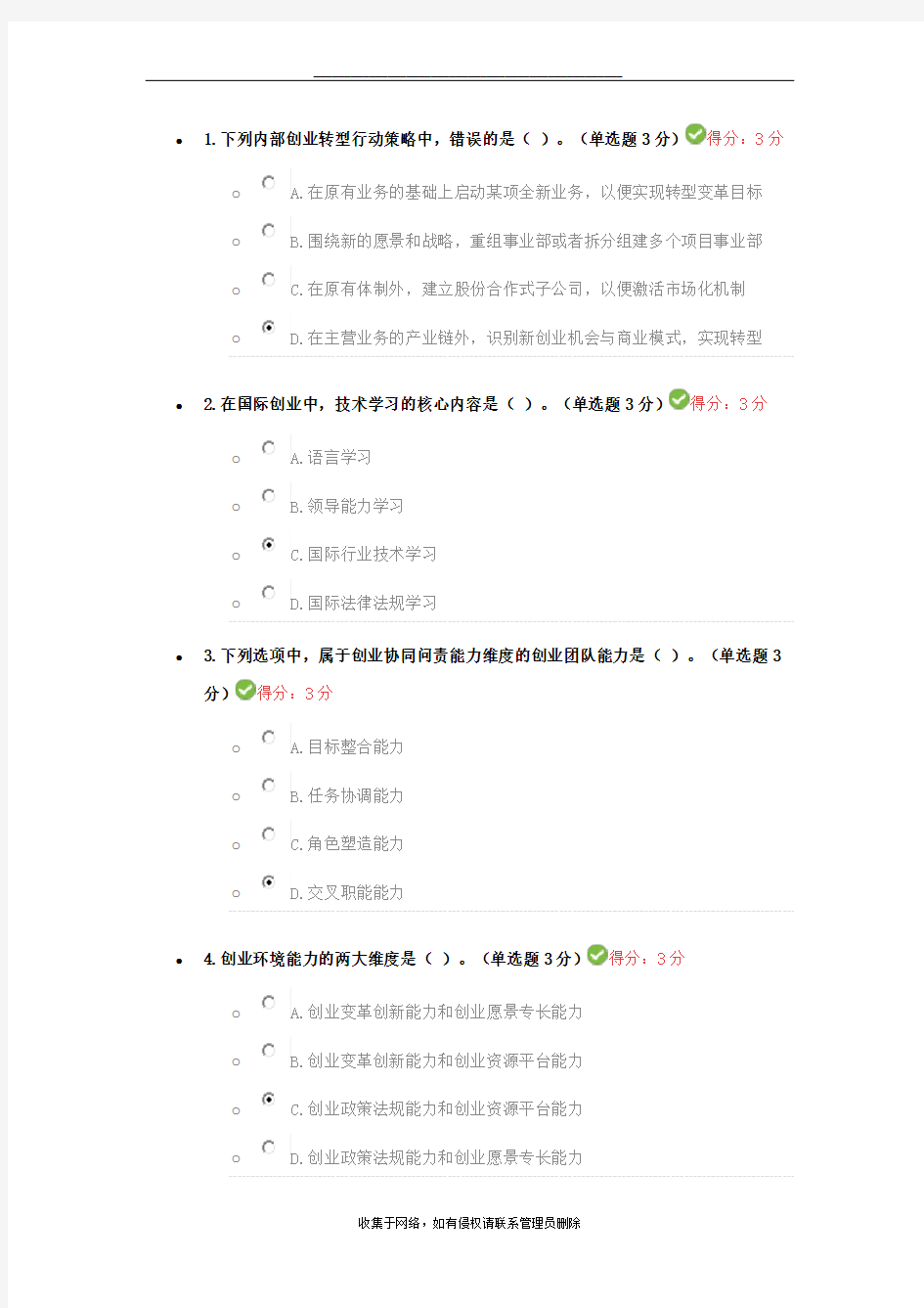 最新专业技术人员创业能力建设 满分答案