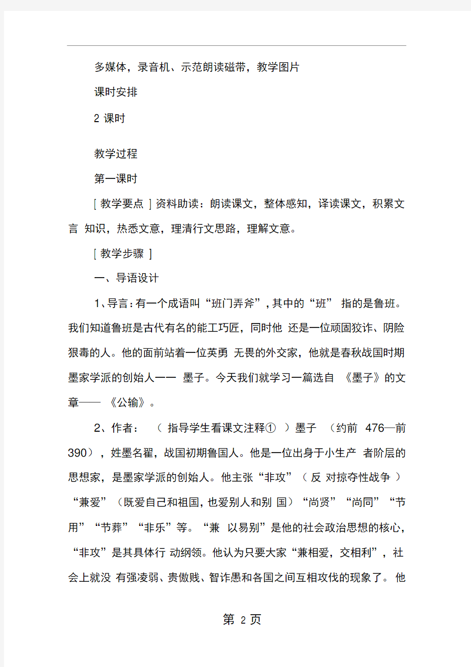 墨子公输公开课教案